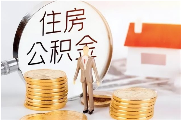 余江公积金在职期间可以取出吗（住房公积金在职期间可以取吗）