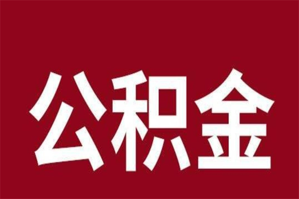 余江离职可以取公积金吗（离职了能取走公积金吗）