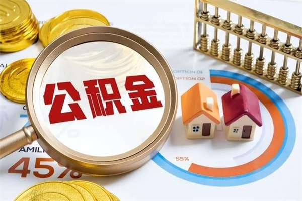 余江多久可以取公积金（多长时间能取公积金）