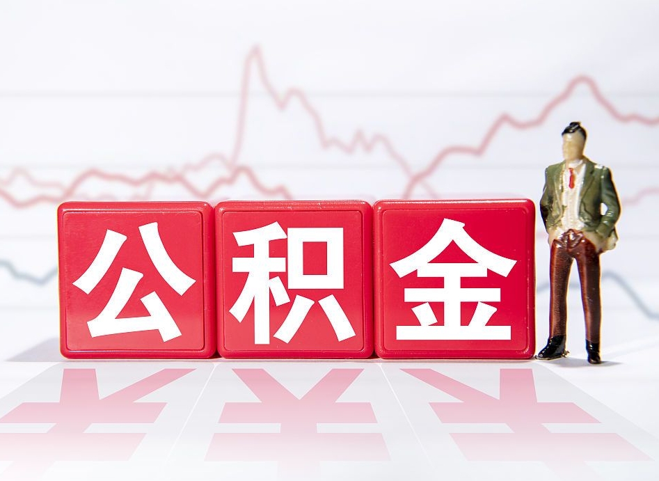 余江公积金代提在哪儿（公积金代办提取）