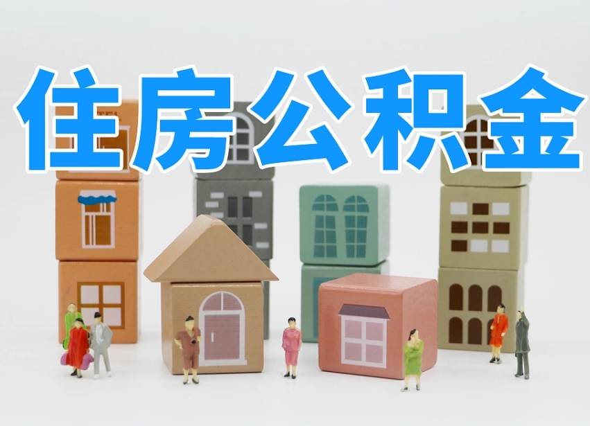 余江离职后公积金怎么取（离职后公积金取出流程）