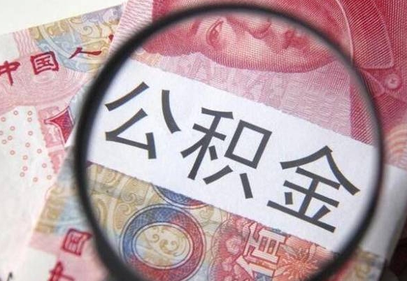 余江公积金代提（公积金代提有什么套路）