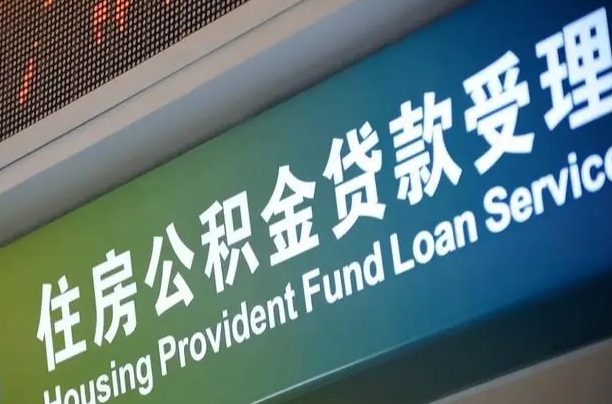 余江提2万公积金收了1000服务费（辞职不干了公积金怎么处理）
