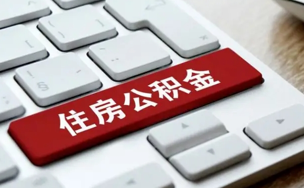 余江公积金离职后多久可以取（公积金离职多久能提现）