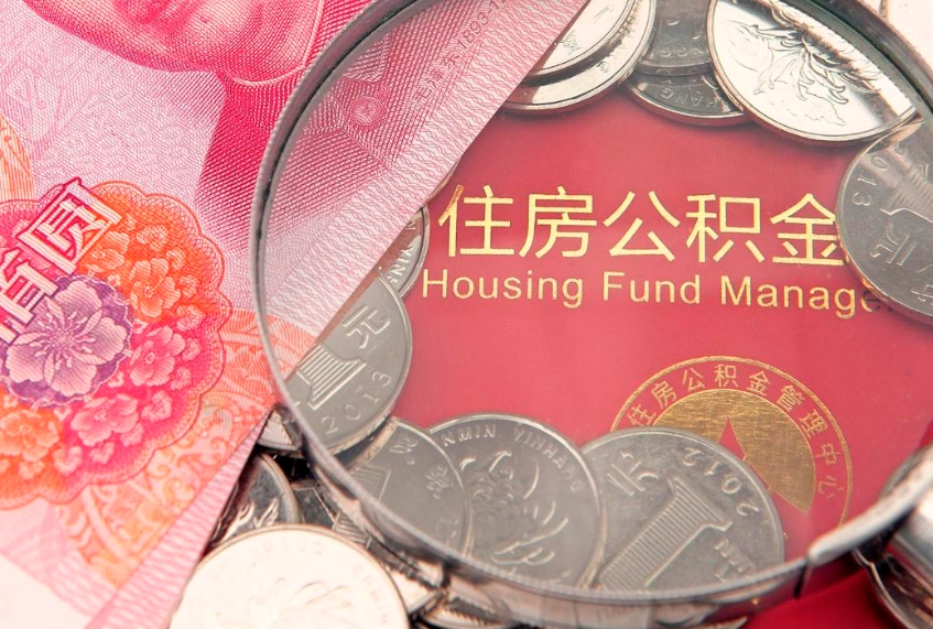 余江住房公积金怎么领取（怎么能领取住房公积金）