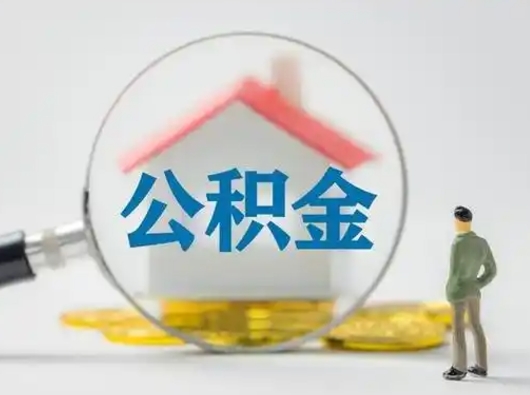 余江离职后如何取公积金（离职后怎样取公积金）