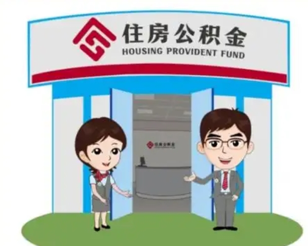 余江辞职公积金咋取（辞职住房公积金怎么取）